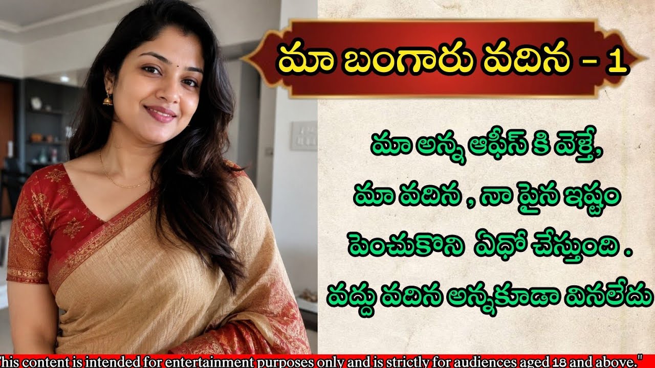 మా బంగారు వదిన || Telugu romantic stories #story #romantic #love #viral 