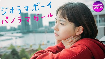 山田杏奈＆鈴木仁主演！映画『ジオラマボーイ・パノラマガール』予告編