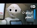 وثائقي أول روبوت معلم في ألمانيا وثائقية دي دبليو