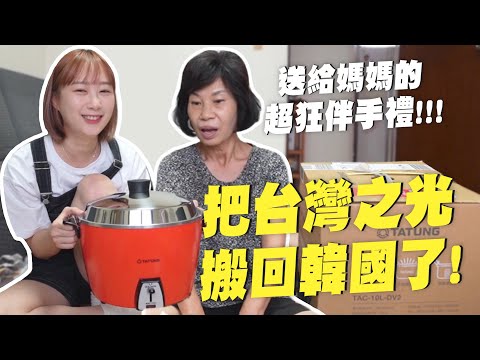 送韓國媽媽台灣經典大同電鍋當禮物，他收到的反應會是什麼？韓國女生咪蕾