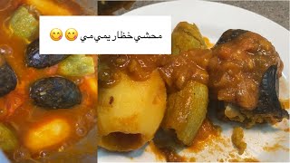 (محشي خضار) اسهل طريقه لعمل المحشي فطور #رمضان