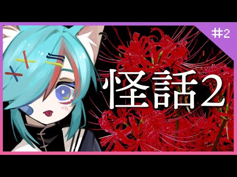 【ホラー】夜のまったりホラー朗読配信📚👻ホラーノベルADV no.2【怪話2】