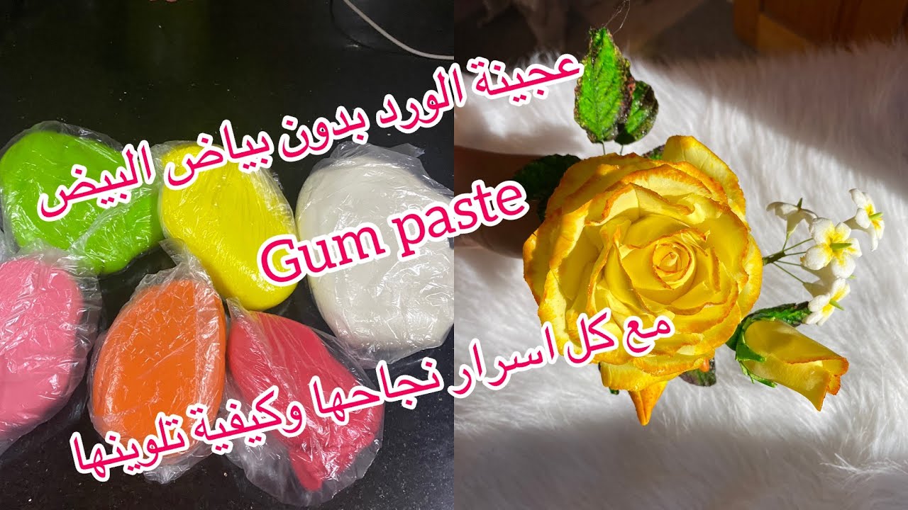 عجينة الورد 🌺بدون بياض البيض وصفة اكثر من رائعة مع طريقة تلوينها والاحتفاظ بها لمدة اكثر من عامين