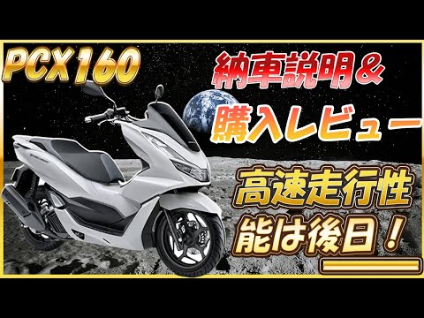 2021新型PCX160購入レビュー&納車説明動画 オプションパーツ等々も 2021新型PCX160購入レビュー&納車説明動画 オプションパーツ等々も