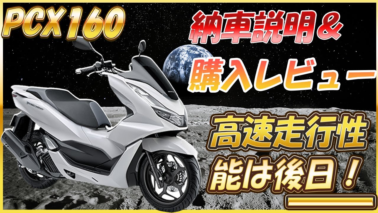 2021新型PCX160購入レビュー＆納車説明動画 オプションパーツ等々も