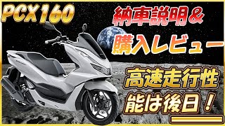 2021新型PCX160購入レビュー＆納車説明動画　オプションパーツ等々も交えて雑感を述べる【取材協力　向野モータース様】