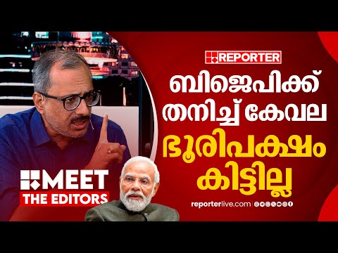 NDA പാളയത്തില്‍ അപായ സൈറണ്‍ | Unni Balakrishnan | Meet The Editors