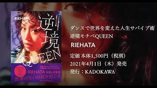 RIEHATA初エッセイ『逆境モチベQUEEN ダンスで世界を変えた人生サバイブ術』2021.4.1発売