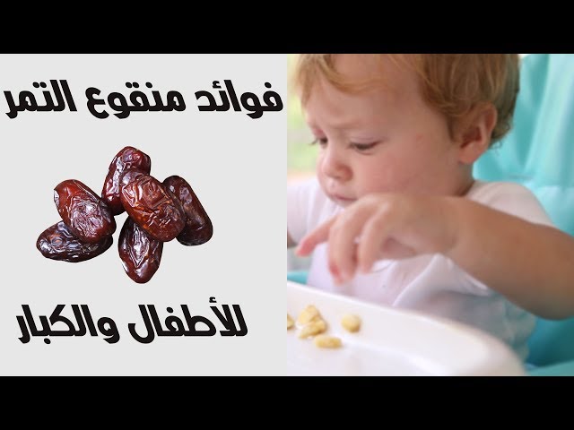 فوائد منقوع التمر للأطفال صوت الامارات