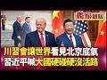 川習會讓世界看中國底氣! 習近平喊「大國硬碰硬沒活路」北京握「稀土版荷姆茲海峽」全球AI供應鏈誰敢不低頭!|#獨家觀點 #環球大戰線 #寰宇新聞 @globalnewstw
