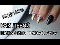 Подробно как левой рукой накрасить ногти на правой.