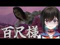 【百尺様】デッカすぎる''怪異''にも興奮していいですよね?デカいし。【鬼頭みさき/ぶいぱい】