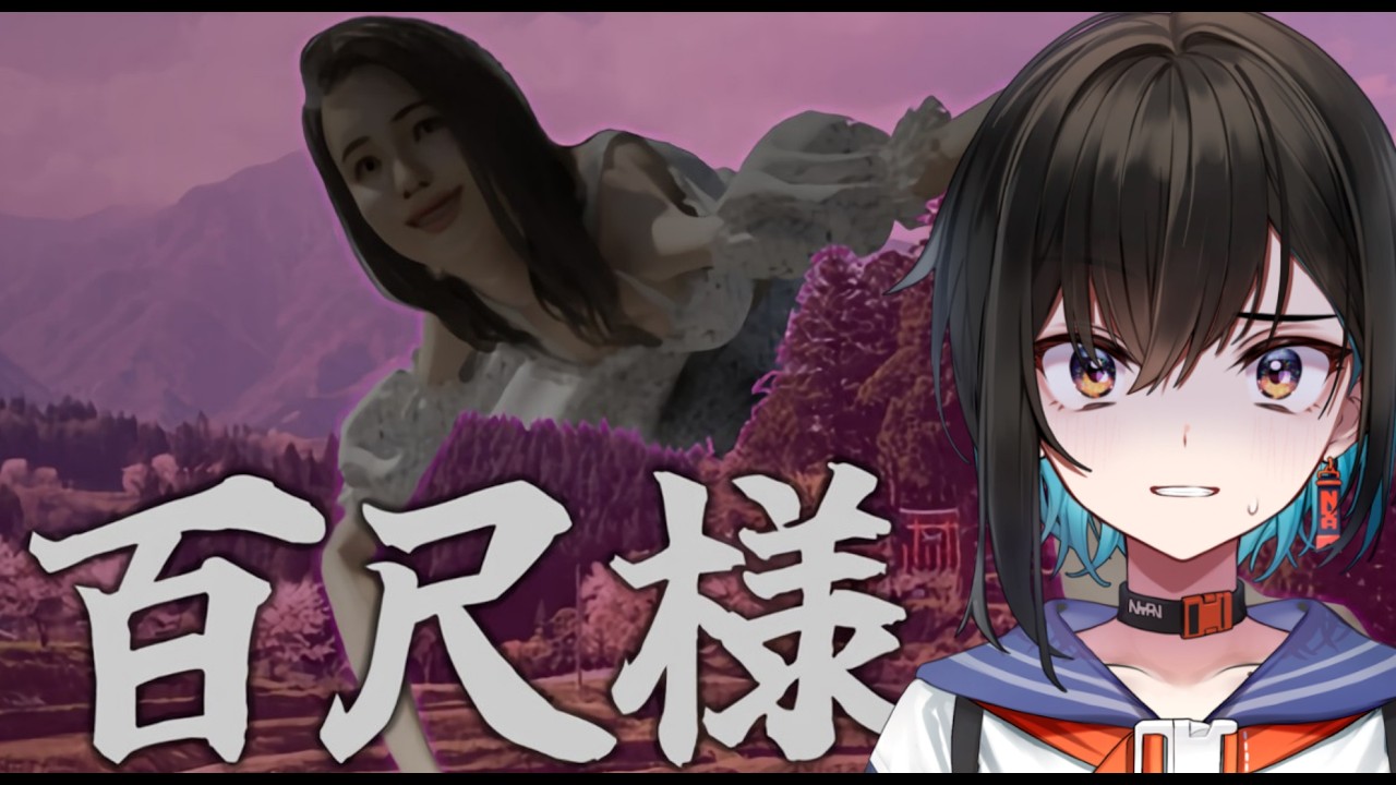 【百尺様】デッカすぎる''怪異''にも興奮していいですよね？デカいし。【鬼頭みさき/ぶいぱい】