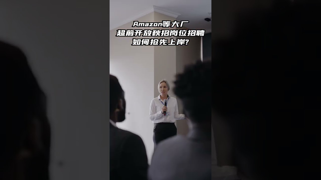 Amazon等大厂超前开放秋招岗位招聘 如何抢先上岸 点击链接 免费注册webinar Bit Ly 3z0syim Youtube