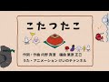 【Eテレ】こたつたこ のうた