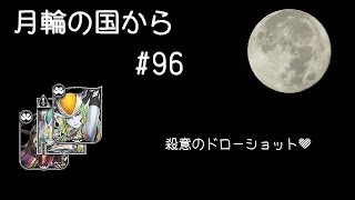[wlw] 月輪の国から#96　殺意のDS [メイド・マリアン][CR20]