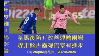 西甲雙雄4場評論:皇馬後防冇改善連輸兩場;趕走盤古靈魂巴塞有進步(何Wayne賽後評)23-10-2020