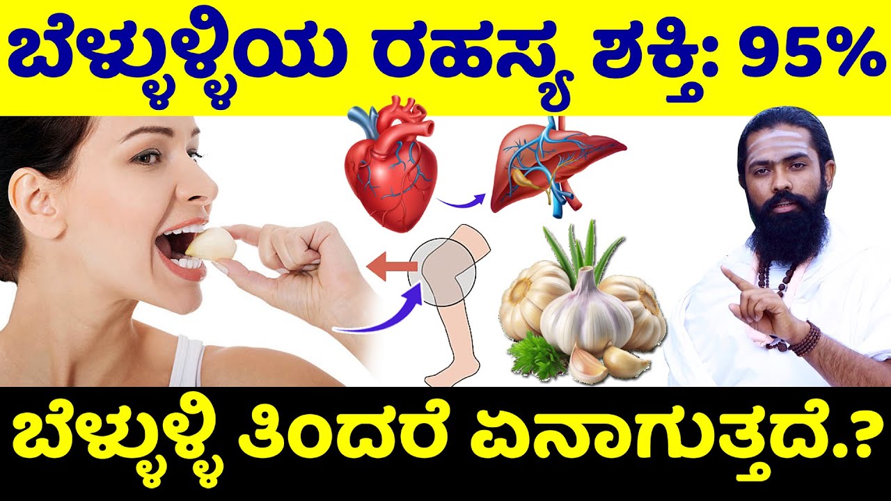 100 ರೋಗಗಳಿಗೆ ಒಂದೇ ಮದ್ದು ಬೆಳ್ಳುಳ್ಳಿ | Garlic Benefits for Men and Women Kannada | Beluli Benefits
