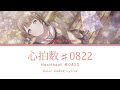 「心拍数♯0822」[Heartbeat #0822] - Leo/need (Mochizuki Honami ver.) | [KAN/ROM/ENG] Color Coded Lyrics