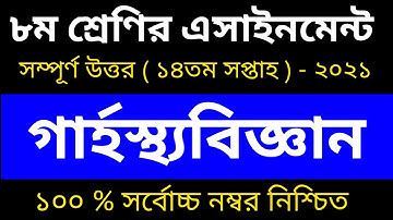 Class 8 Home Science Assignment 14th Week || ৮ম শ্রেণির গার্হস্থ্যবিজ্ঞান এসাইনমেন্ট ২০২১ || 14th