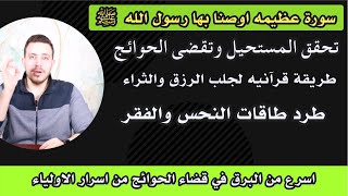 سورة قرآنيه تحقق العجائب | تحقيق الثراء والتخلص من الفقر والنحس من حياتك| كنز من سورة يس المباركة