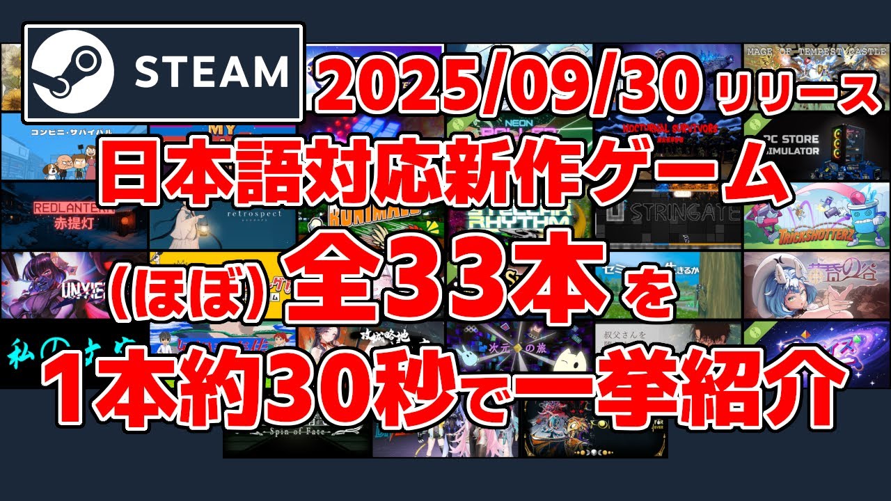 Steam新作日本語対応ゲームほぼ全33本一挙紹介[2025/09/30] - YouTube