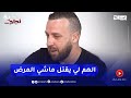 محمد لمين يبكي بحرقة وهو يروي كيف تلقى خبر إصابته بالسرطان وكيف تخلى عنه أقرب الناس إليه 