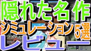 【セガサターン】隠れた名作シミュレーションゲーム５選レビューメドレー#バトルアスリーテス大運動会#ADVANCEDWORLDWAR#ＭｙＤｒｅａｍ#銀河お嬢様伝説ユナ３#タクティカルファイター