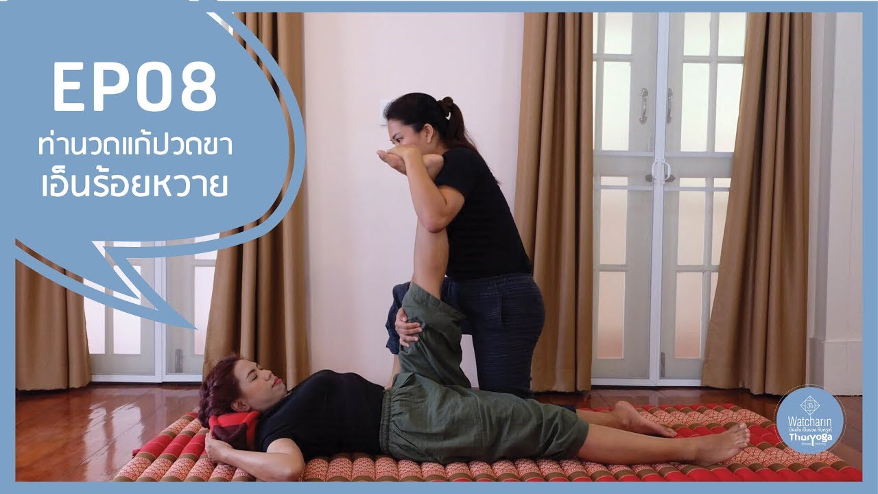 EP 08: ท่าที่ 15-16 ท่านวดแก้ปวดขา ตึงเอ็นร้อยหวาย | เรียนนวดไทยโยคะฟรี กับครูเก๋ยืดเส้นเป็นนวด