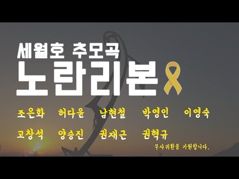 세월호 추모곡 :: 알케이 - 노란리본(Feat.무아) (Yellow Ribbon) - 무케이쇼 (Mu-K SHOW) #2