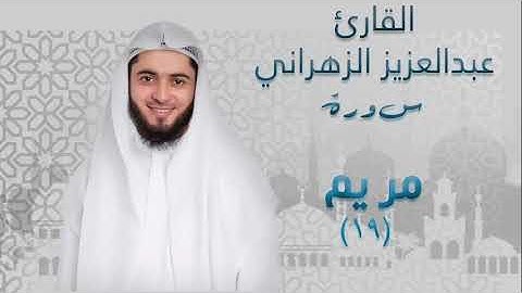 سورة مريم (١٩) بصوت القارئ عبدالعزيز الزهراني