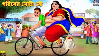 Goriber Mota bou | গরিবের মোটা বৌ | Bangla Story | Bangla Stories | Bangla Fairy tales | Bangla