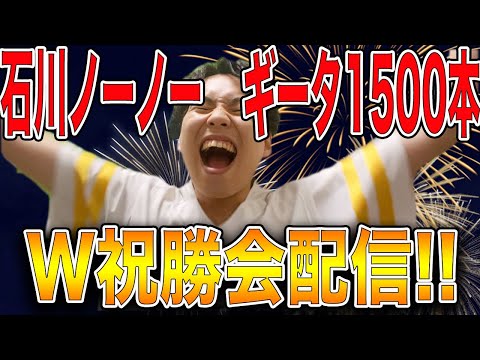 【超祝日】石川柊太選手ノーノー&ギータ1500本安打同時達成おめでとう配信!!