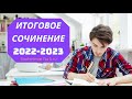 Темы и направления итогового сочинения 2022-2023