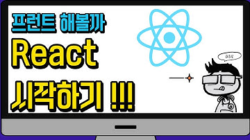 React를 사용한 Front 프로젝트 시작하기!