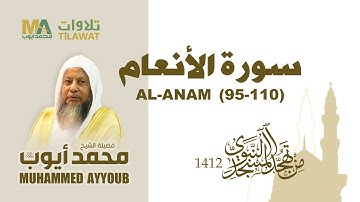 سورة الأنعام (95-110) من تهجد المسجد النبوي 1412 - الشيخ محمد أيوب