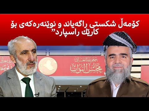 ئه نجامی هه ڵبژاردنى قبوڵە ئایا ده چێته په رله مانی كوردستان نوێنه ره كه ی له به غدا چی ده كات