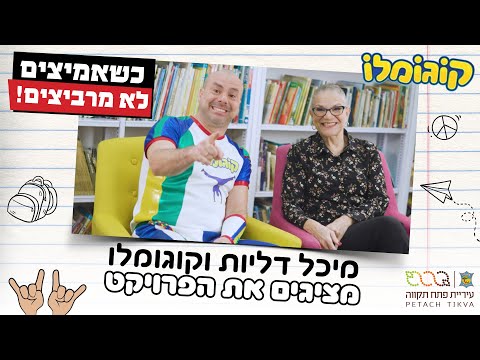 הזמנה לפרויקט מה אנחנו עושים פה
