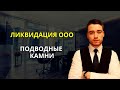 Ликвидация ООО | Подводные камни