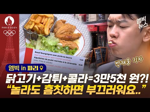 [엠빅in파리] <strong>지하철도</strong> 에펠탑도 다 올랐다!! 파리 물가 긴급 점검