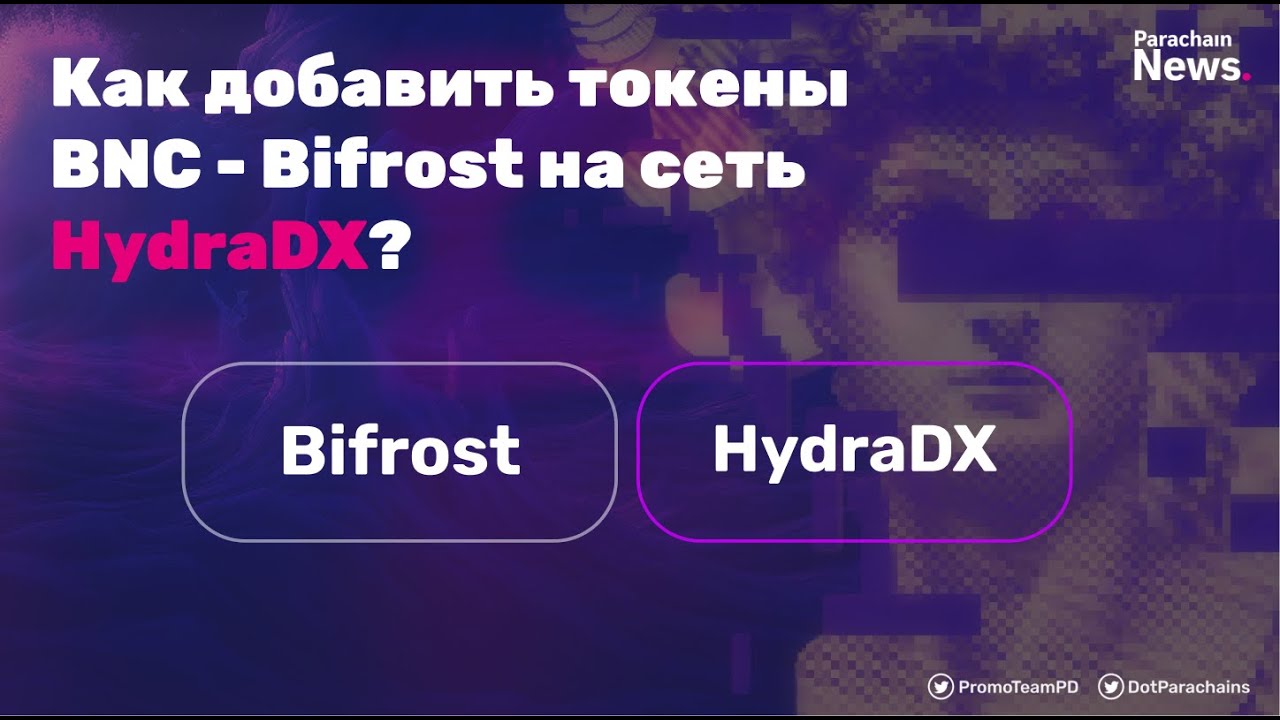 Как добавить токены BNC ( Bifrost ) на сеть HydraDX?