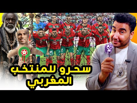 سحرو للمنتخب المغربي كامل 