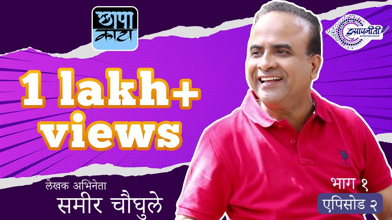 Chhapa Kata I Sameer Choughule I Episode 02 I Part 01 