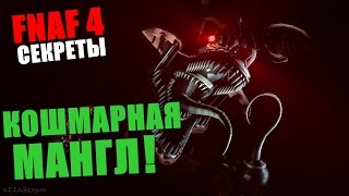 Five Nights At Freddy's 4 - Кошмарная Мангл!