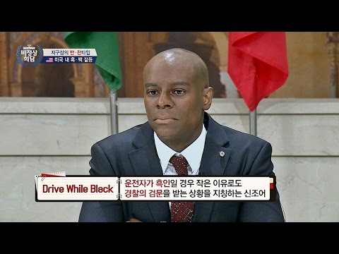 흑인이 겪는 인종차별 'Drive While Black' 이유 없는 검문, 어이없어! 비정상회담 109회