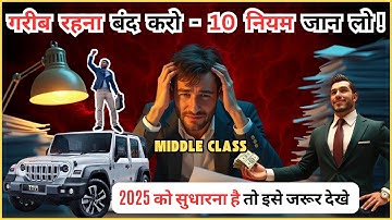 🔥काश 2025 में भारत का हर Middle Class एक बार इस वीडियो को देख ले | Middle Class की ग़रीबी की 10 वजह