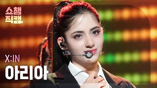 [쇼챔직캠 4K] X:IN ARIA - NO DOUBT (엑신 아리아 - 노다 웃) | Show Champion | EP.507 | 240228