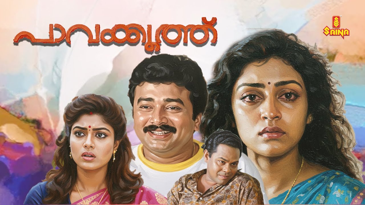 Pavakkoothu | Parvathy Jayaram | Ranjini | Innocent | Nedumudi Venu | Malayalam Full Movie |