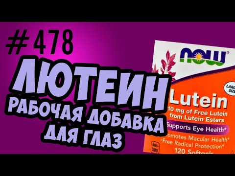 лютеин рабочая добавка для зрения и здоровья глаз