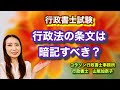 Vol.91_行政法は条文暗記すべき？ コラソン行政書士事務所 山尾加奈子
